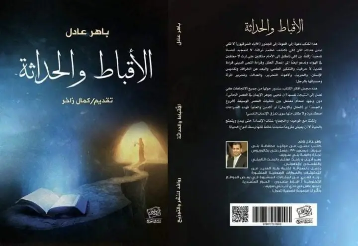اﻷقباط والحداثة